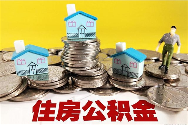 南京不离职公积金怎么取（住房公积金不离职怎么提取）