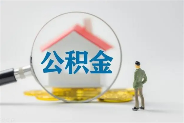 南京公积金提（2021年提取住房公积金的条件）