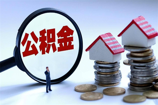 南京离职怎么取出个人公积金（离职怎么取住房公积金）