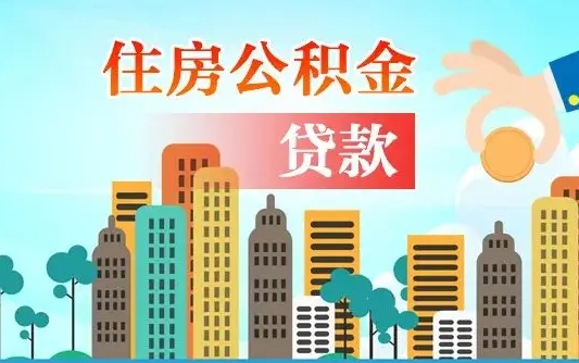 南京公积金离职了在外地怎么取（住房公积金离职后异地怎么提取）